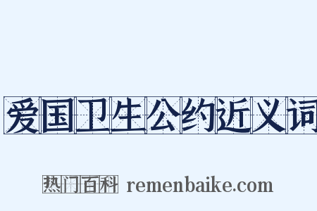 爱国卫生公约近义词是什么意思的图片